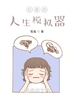 巨星的人生模拟器_巨星的人生模拟器