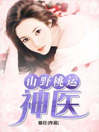 ：[第1章正文]第1节第1章？深夜来电凉风习习的夏夜，风景优美的校园，草坪上三五成群地坐着些年轻的学_风流村医