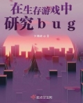 小说《在生存游戏中研究bug》TXT百度云_在生存游戏中研究bug