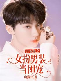 小说《TF家族之女扮男装当团宠》TXT下载_TF家族之女扮男装当团宠