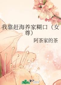 你养家糊口我_我靠赶海养家糊口[女尊]