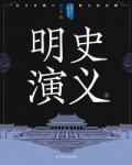 小说《中国历代通俗演义：明史演义（上）》TXT百度云_中国历代通俗演义：明史演义（上）