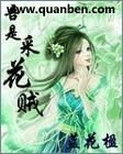 男主女主是刘穆奇,南宫琪韫,小西的小说是什么_吾是采花贼