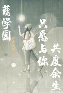 男主女主是娜娜,奈亚,艾瑞克的小说是什么_萌学园：只愿与你共度余生