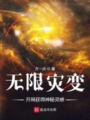 白虹高晓《无限灾变：我能提取神秘》_无限灾变：我能提取神秘