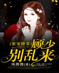 小说《蜜宠撩妻：顾少，别乱来》TXT下载_蜜宠撩妻：顾少，别乱来