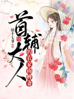 男主女主是白乔薇,萧傅,萧大妮的小说是什么_首辅大人的农家锦鲤妻