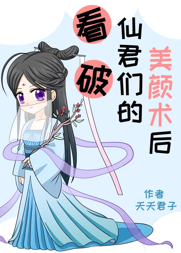 [仙侠魔幻]《看破仙君们的美颜术后》作者：夭夭君子【完结】文案：仙界是个整容厂，仙术是把整容刀！颜狗_看破仙君们的美颜术后