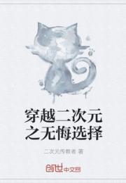 二月二十九日和三月一日。这两个日子明明是相连的，但两者强烈的落差却高居一年之冠，简直比考试考了五十九_穿越二次元之无悔选择