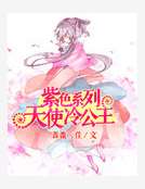 男主女主是雨璇,孟玉宣,璇儿的小说是什么_紫色系列之天使冷公主