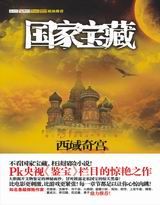 男主女主是林小培,程哥,东子的小说是什么_国家宝藏——楼兰奇宫
