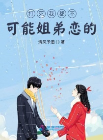 男主女主是江枫,江渝,相熙柔的小说是什么_打死我都不可能姐弟恋的