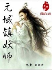 小说《元域镇妖师》TXT下载_元域镇妖师