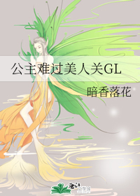 美人难过美人关gl_公主难过美人关GL