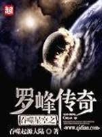 小说《吞噬星空之罗峰传奇》TXT下载_吞噬星空之罗峰传奇