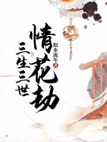 花千羽王乾宇《三生三世情花劫》_三生三世情花劫