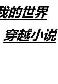 小说《穿越到了自己的禁忌之城》TXT下载_穿越到了自己的禁忌之城