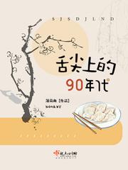 男主女主是陈馨,张璋,程洁的小说是什么_舌尖上的九零年代