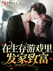 男主女主是虞天天,杨小华,张家伟的小说是什么_在生存游戏里发家致富