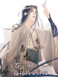 小说《万界：从晶码战士开始》TXT百度云_万界：从晶码战士开始