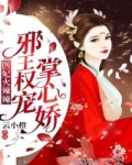 医妃火辣辣邪王宠妃掌心娇_医妃火辣辣：邪王权宠掌心娇！