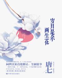 小说《岁月是朵两生花（刘恺威、王丽坤主演）》TXT下载_岁月是朵两生花