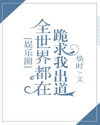 《全世界都在跪求我出道》作者：焕时【完结】文案温时因为一首歌意外走红，虽未出道，但却收获一大堆粉丝。_全世界都在跪求我出道