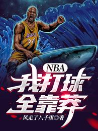 小说《NBA：我打球全靠莽》TXT百度云_NBA：我打球全靠莽