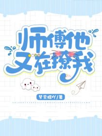 师傅又在撩我漫画免费阅读_师傅他又在撩我