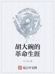 男主女主是老刘,池文忠,杨三的小说是什么_胡大碗的革命生涯