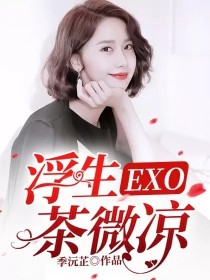 小说《EXO：浮生茶微凉》TXT下载_EXO：浮生茶微凉