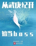 小说《从武庚纪开始当boss》TXT百度云_从武庚纪开始当boss