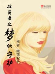 男主女主是刘华,刘奇,摩根的小说是什么_投资者之梦的守护