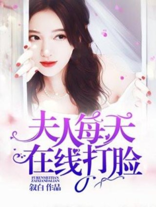 夫人每天在线打脸漫画_夫人每天在线打脸