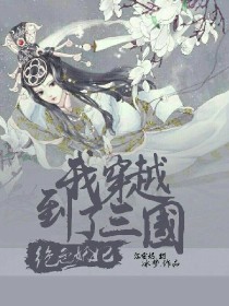 绝色妖妃之我穿越到了三国_绝色妖妃之我穿越到了三国