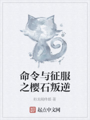 命令与征服之樱石叛刺猬猫逆_命令与征服之樱石叛逆