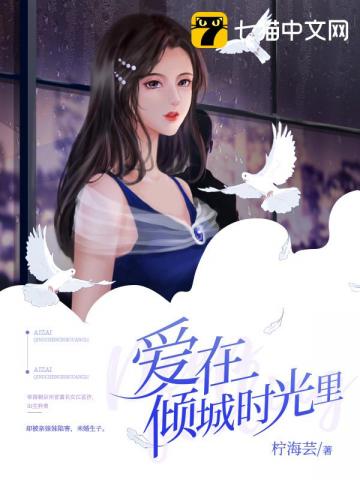 爱在倾城时光里宁海芸_爱在倾城时光里