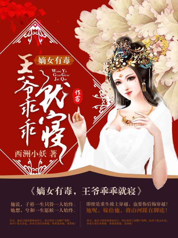 小说《嫡女有毒，王爷乖乖就寝》TXT下载_嫡女有毒，王爷乖乖就寝