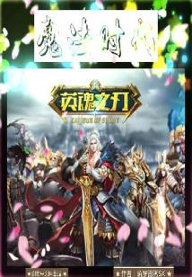 小说《英魂之刃：魔法时代》TXT百度云_英魂之刃：魔法时代