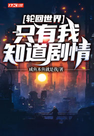 小说《轮回世界：只有我知道剧情》TXT百度云_轮回世界：只有我知道剧情