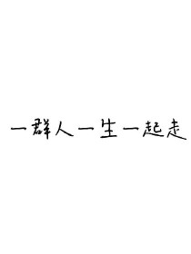 凌宇硕：男，17岁，破壳日5月29日，双子座，学霸。凌家大少，凌氏集团唯一继承人，全球第一黑帮嗜血帮_一群人一生一起走