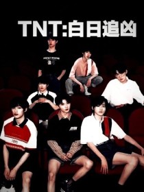 马嘉祺宋亚轩《TNT：黑白追凶》_TNT：黑白追凶