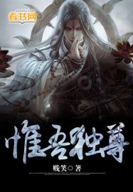 小说《惟吾独尊》TXT下载_惟吾独尊