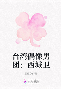 男主女主是红枫,吴世勋,鹿晗的小说是什么_台湾偶像男团：西城卫
