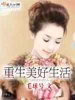 小说《重生美好生活》TXT下载_重生美好生活