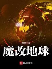 魔改地球全文下载_魔改地球