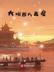 朱启明魏忠贤《大明因我再启》_大明因我再启