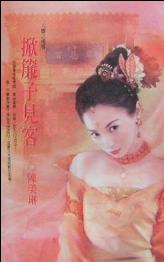 如茵崔印《掀帘子见客》_掀帘子见客