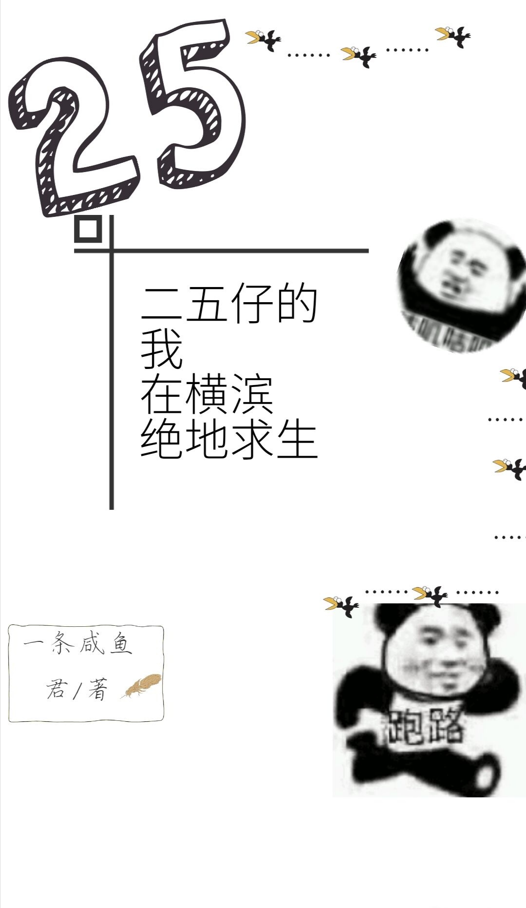 男主女主是费佳,尼古莱,阿加塔的小说是什么_二五仔的我在横滨绝地求生