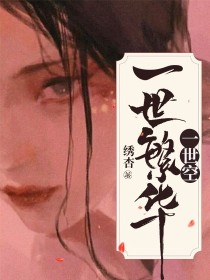 男主女主是曲瑾霞,青珊,宫里的小说是什么_一世繁华，一世空